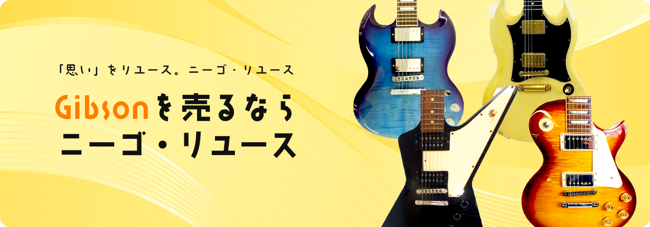 Gibsonの高額買取ならニーゴ・リユースにお任せください！